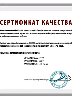 Сертификат качества Boyard