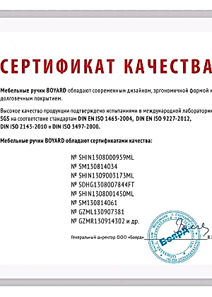 Сертификат качества Boyard